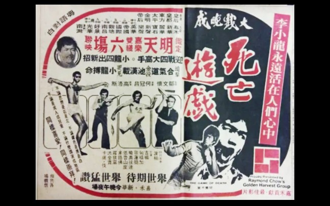 《死亡游戏》港版删减片段 1978哔哩哔哩bilibili