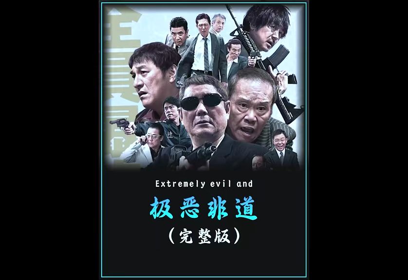 一口气看完《极恶非道》三部曲#影视解说 #好剧推荐 #因为一个片段看