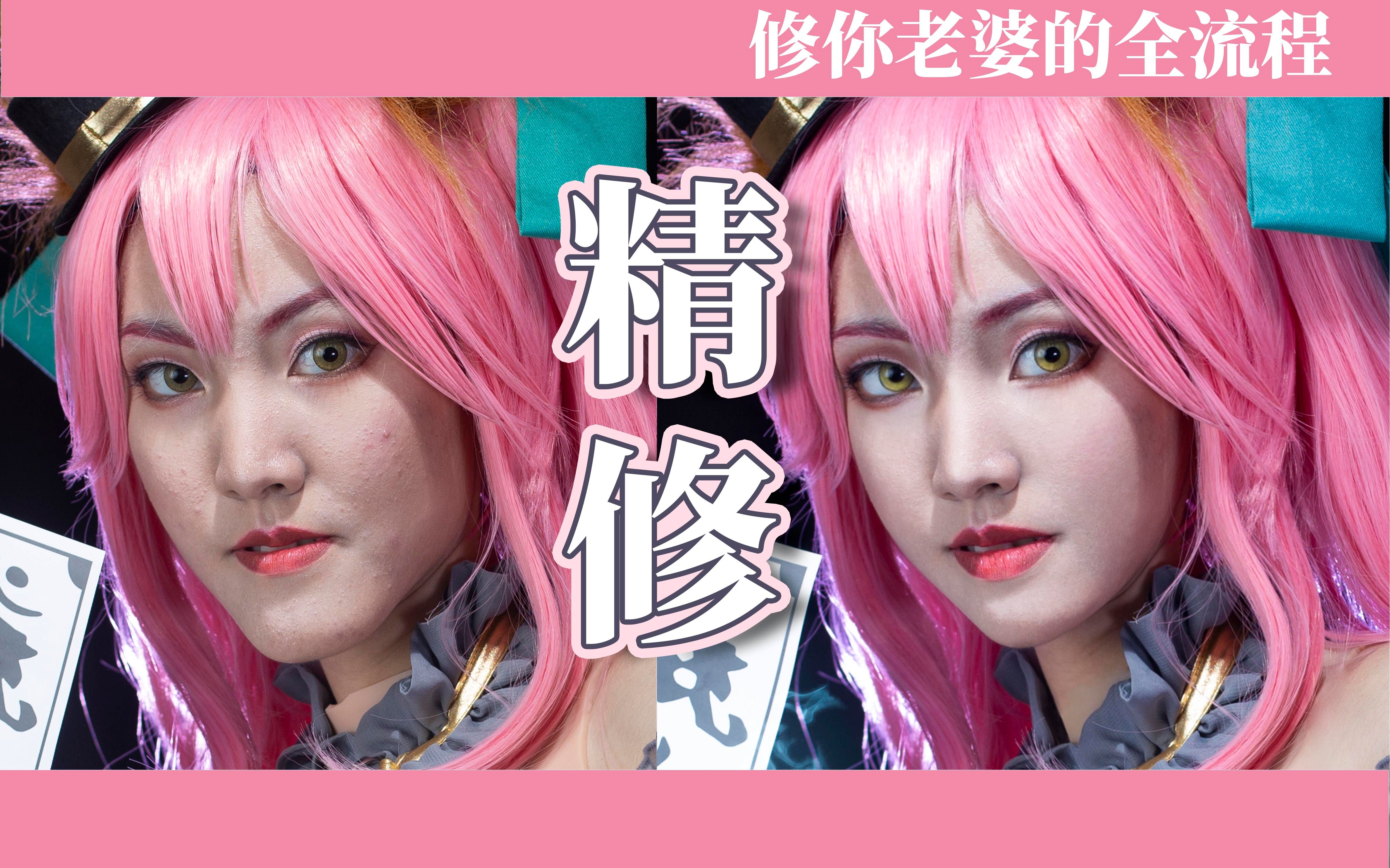 cos后期过程 | 拒绝假脸,完美磨皮!挑战全脸细节无丢失!无痕高p我做到了!_哔哩哔哩_bilibili