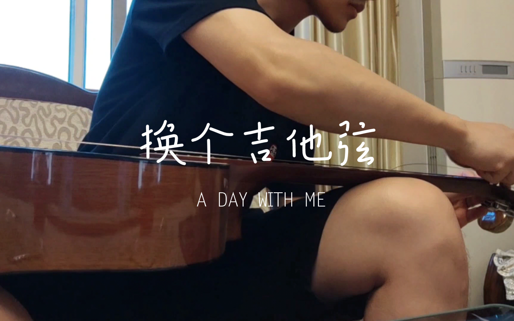 [木吉他]沉浸式换吉他弦