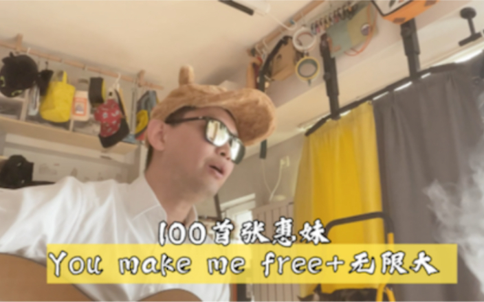 [图]「100首张惠妹」you make me free+无限大「孙燕姿」