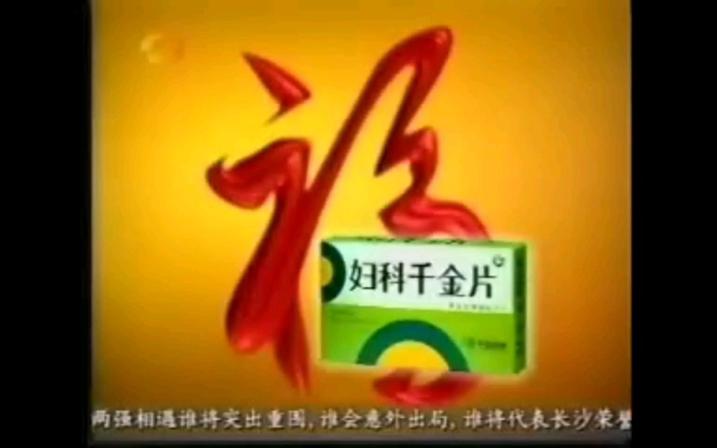 [图]妇科千金片广告福字篇5秒（2004）