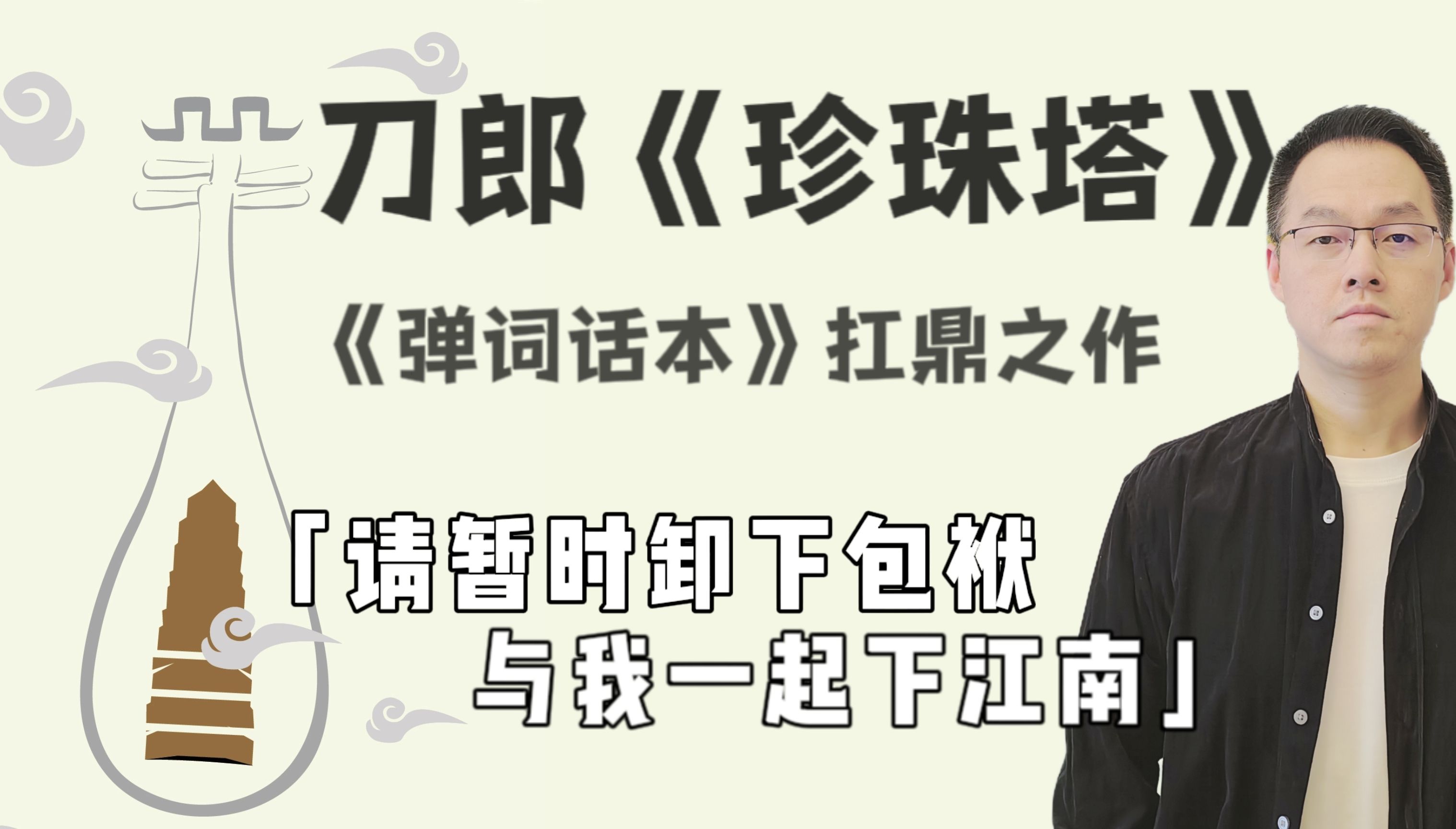 刀郎的《珍珠塔》为 《弹词话本》的扛鼎之作 请暂时卸下包袱,与我一