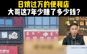 Télécharger la video: 日销过万的便利店，大哥这7年少赚了多少钱?