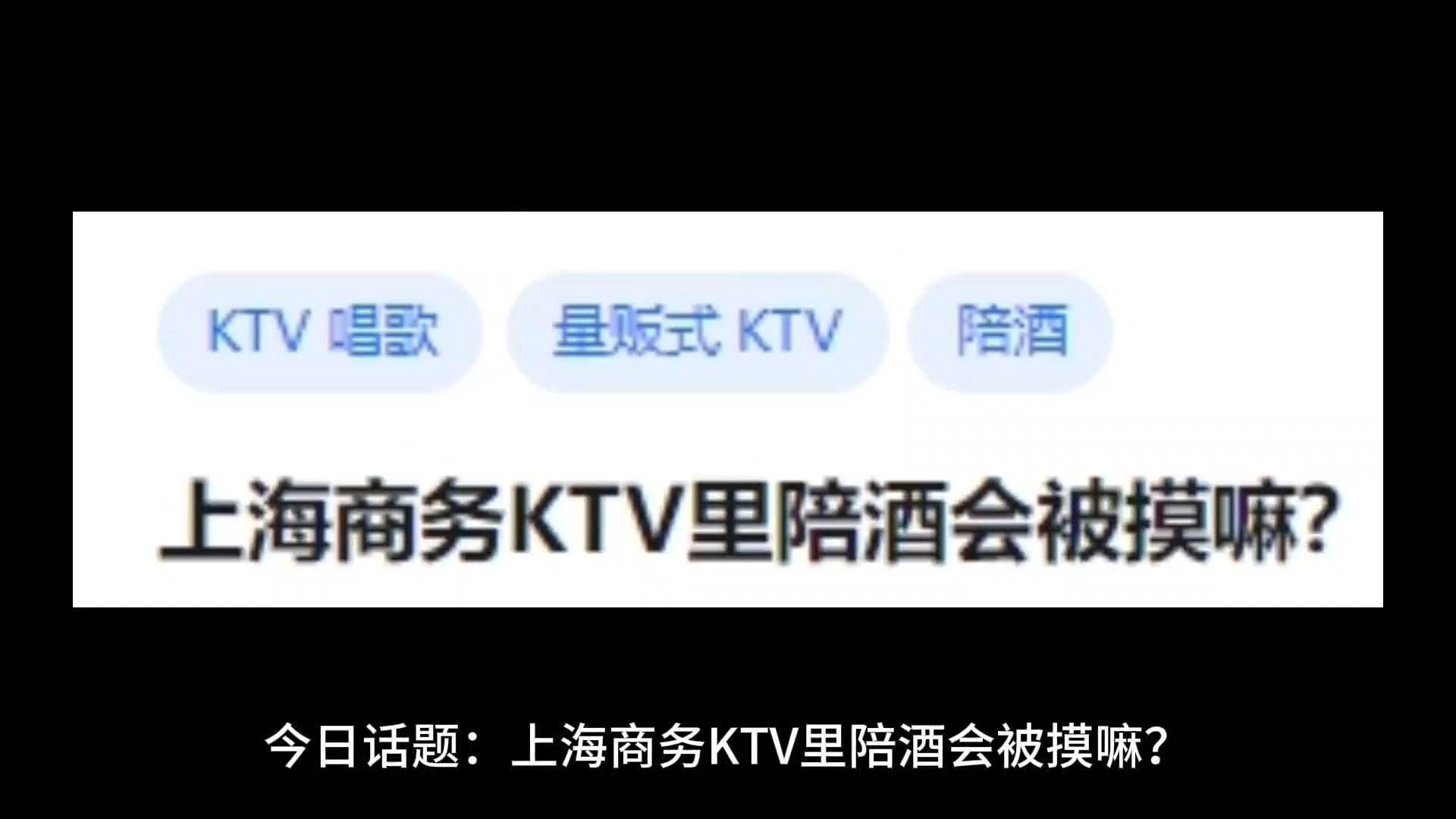 [图]上海商务KTV里陪酒会被摸嘛？