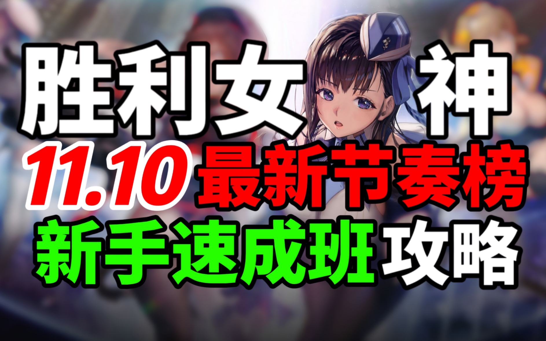 [图]【NIKKE:胜利女神】11.10最新角色强度榜/新手速成班攻略