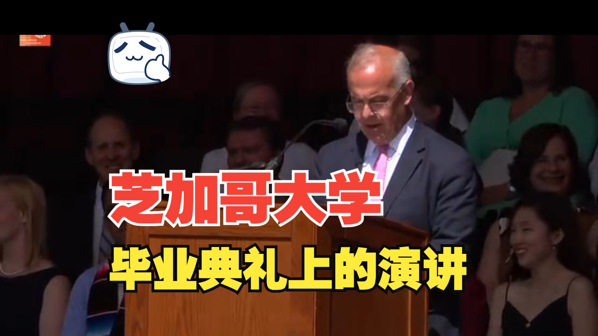 【世界名校精彩演讲】芝加哥大学毕业典礼上的演讲