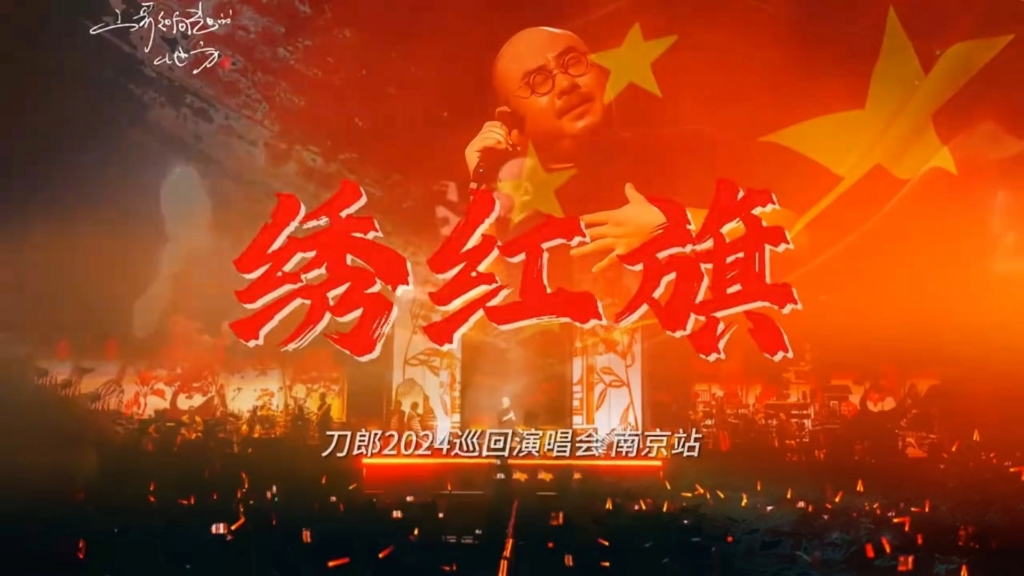 绣红旗歌曲原唱(绣红旗歌曲原唱是谁)