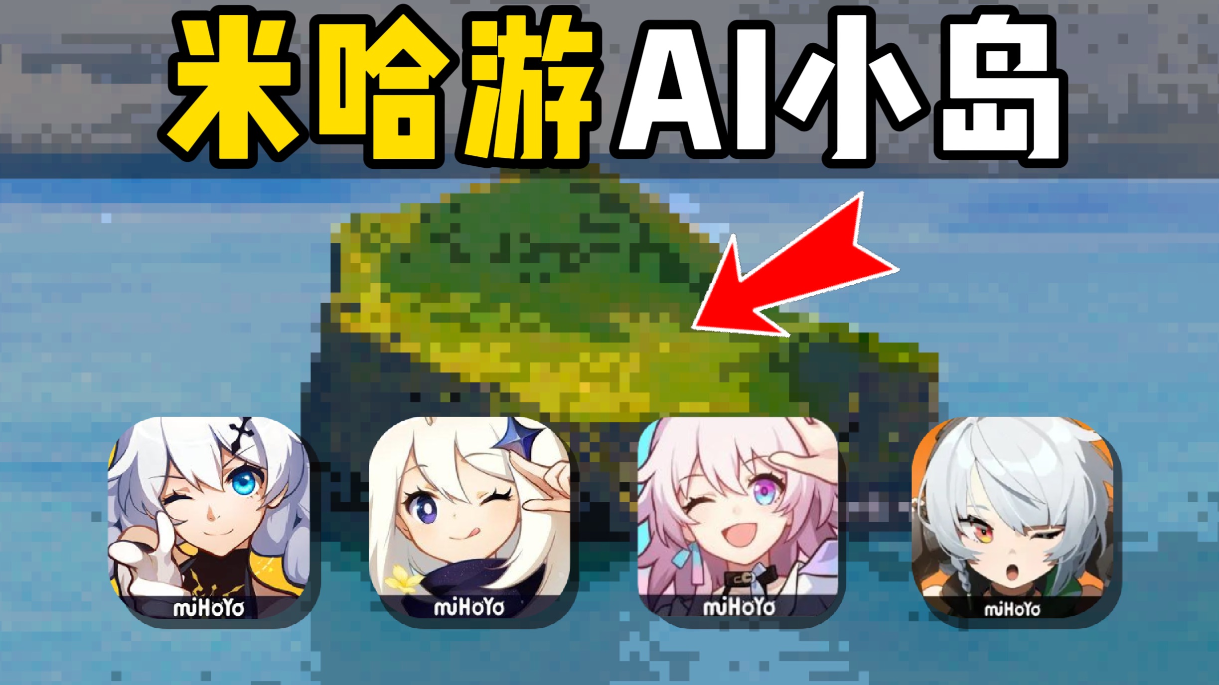 我做了一个AI小岛，让米哈游角色自己生活...【B站AI创造公开赛】
