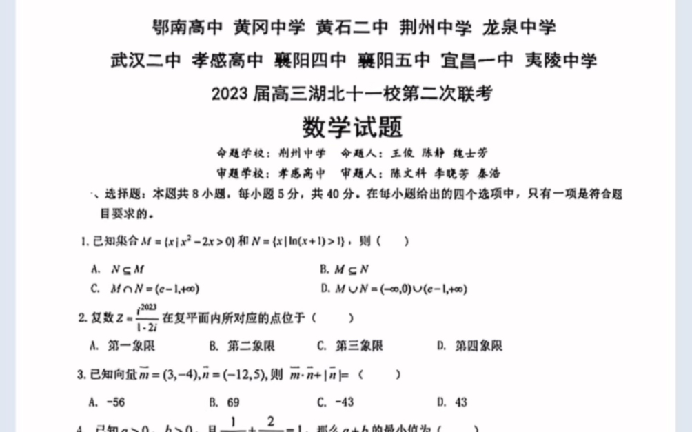 湖北省2023届十一校第二次联考数学试题(有参考答案)哔哩哔哩bilibili