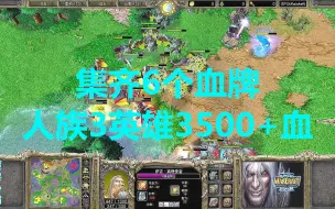 Video herunterladen: 集齐6个血牌，人族3英雄3500+血，巫妖死骑看傻眼了