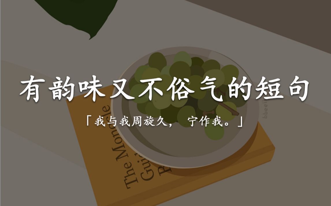 “硪 祗 想、 닠好 好 德 ヽ轸 惜、誢 菑 ↘、╮”|有韵味又不俗气的短句哔哩哔哩bilibili