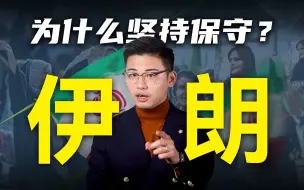 Download Video: 专门成立警察抓女人露头发？为什么伊朗坚持保守？