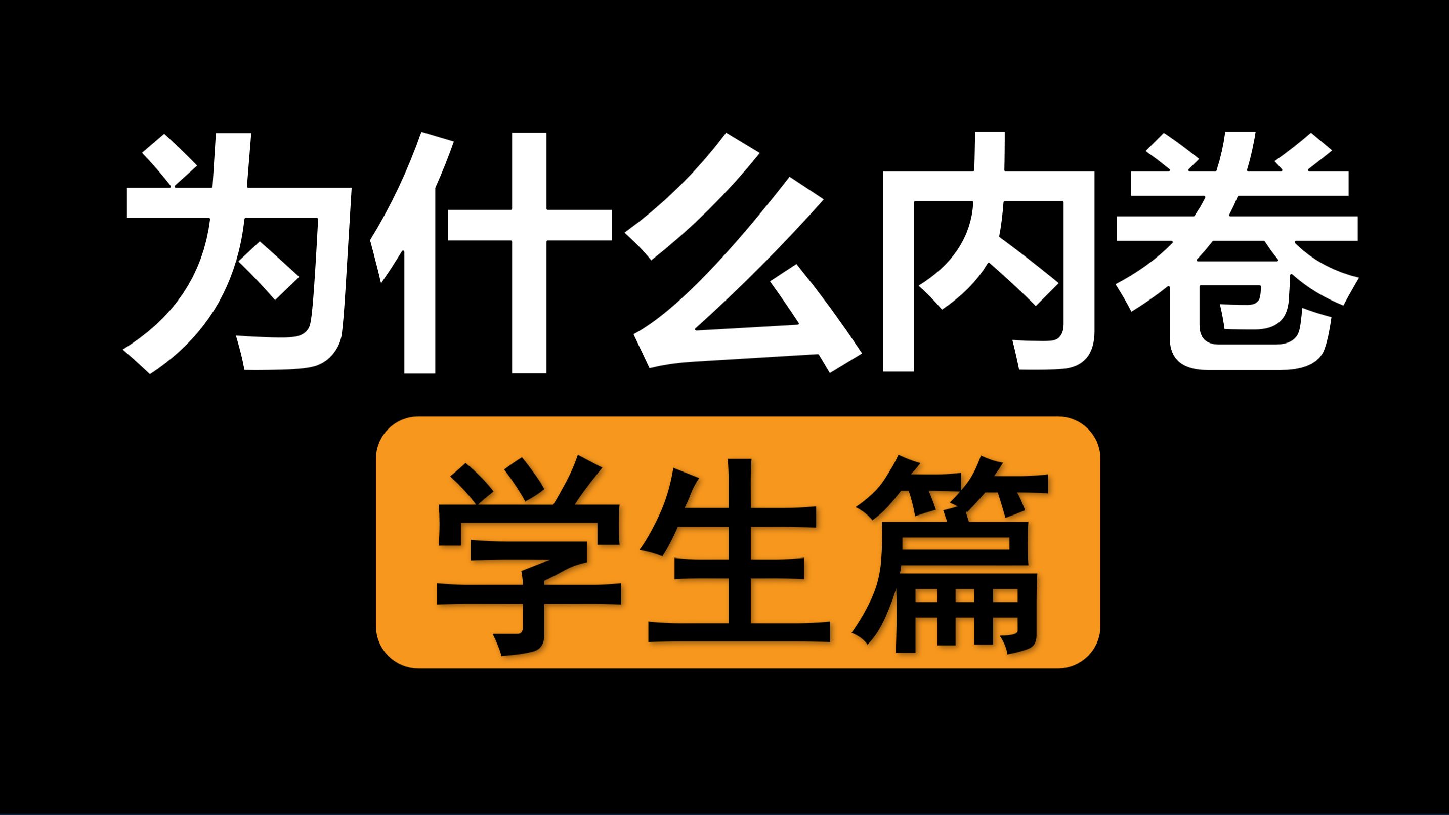 学生内卷的原因到底是什么?哔哩哔哩bilibili