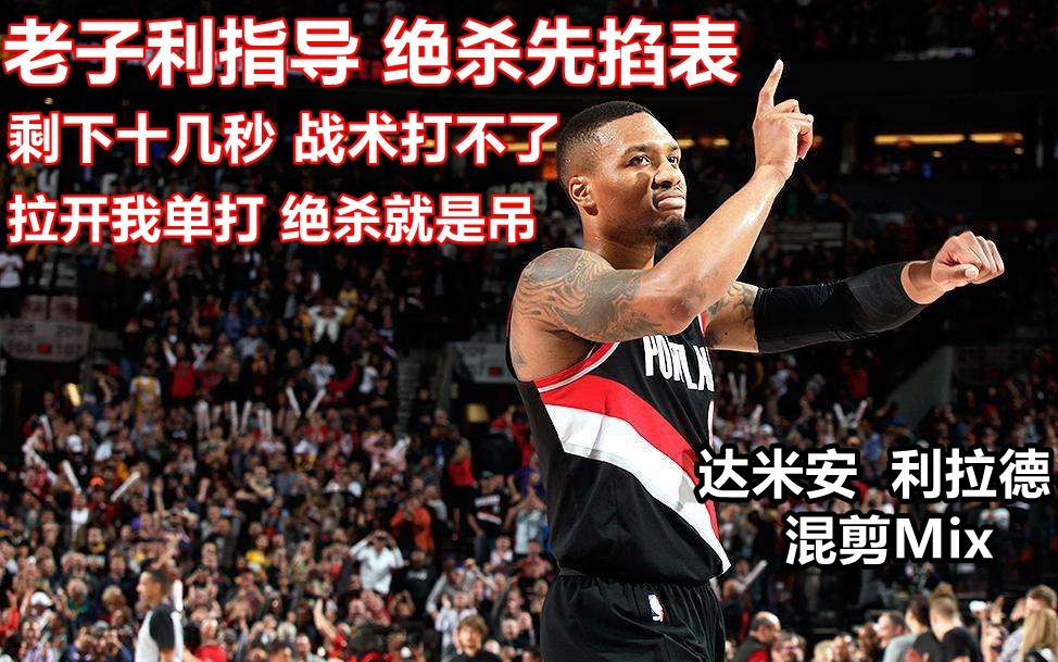 "老子利指导 绝杀先掐表"达米安利拉德混剪mix