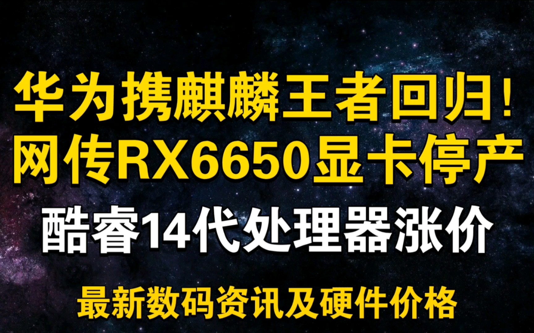 华为携麒麟王者回归!网传RX6650显卡停产 14代酷睿处理器涨价 8月30日显卡价格及数码资讯哔哩哔哩bilibili