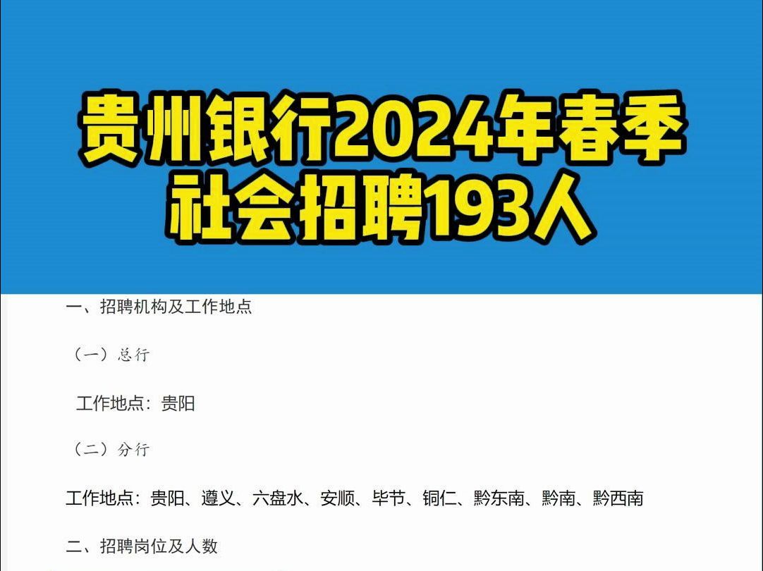 贵州银行春季社会招聘193人!哔哩哔哩bilibili