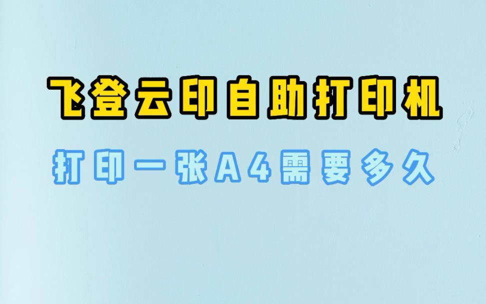 使用飞登云印无人自助打印机,打印一张A4需要多久呢,一起来看看吧.哔哩哔哩bilibili