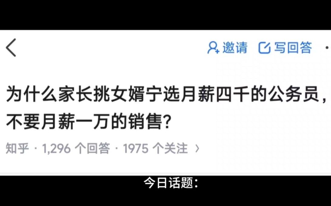 [图]今日话题：为什么家长挑女婿宁选月薪四千的公务员，不要月薪一万的销售？