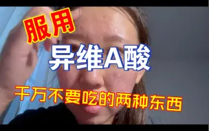 Download Video: 打工烂脸女孩的碎碎念：服用异维A酸千万不要吃的两种东西