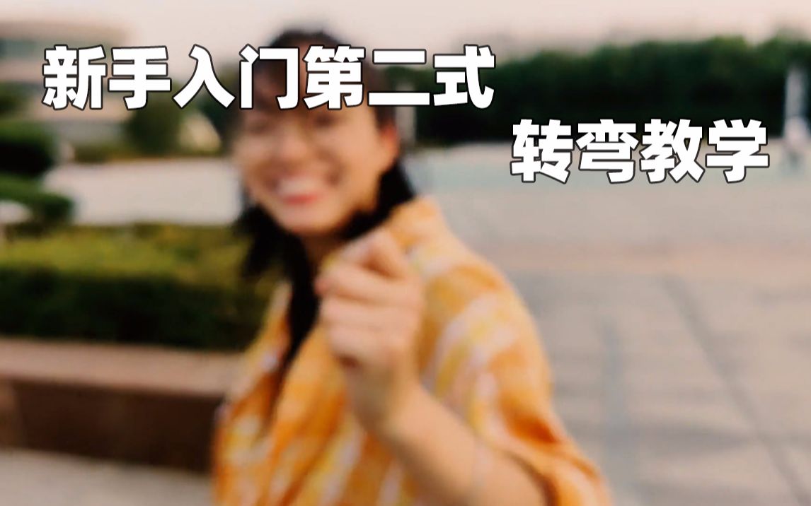 [图]《即来滑板动作教学》 转弯教学滑板如何拐弯？控制滑板 新手入门简单易学初级教程必学基本知识基础技巧