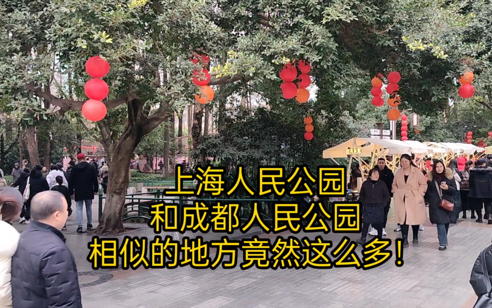 上海人民公园与成都人民公园,相似的地方竟然这么多!