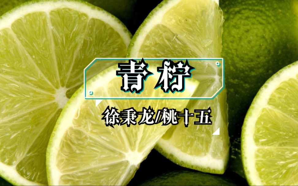 ear-chen-:青柠——徐秉龙/桃十五