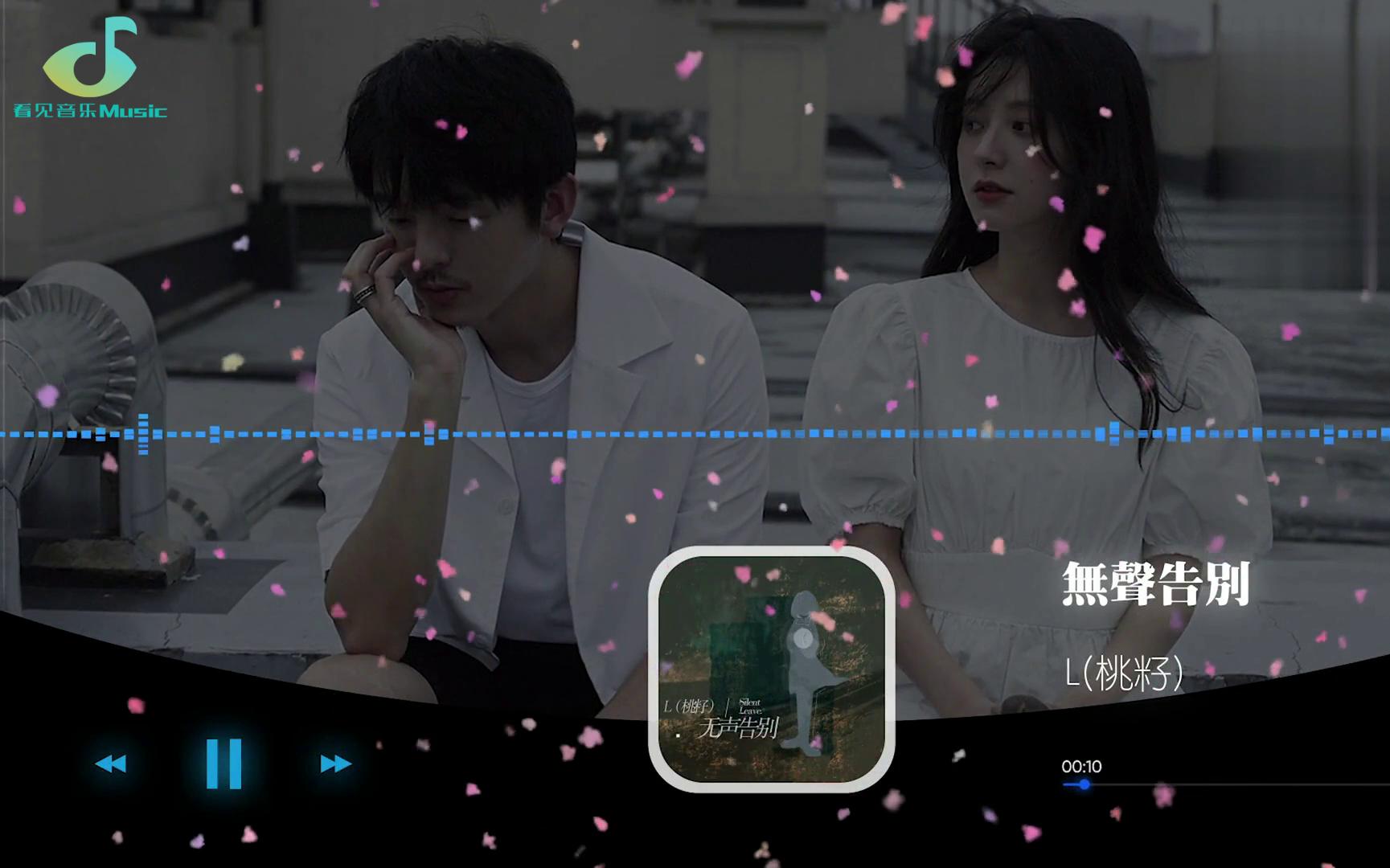 [图]L（桃籽） - 无声告别『落叶一片两片随风飘散，寄走了思念。』#看见音乐Music