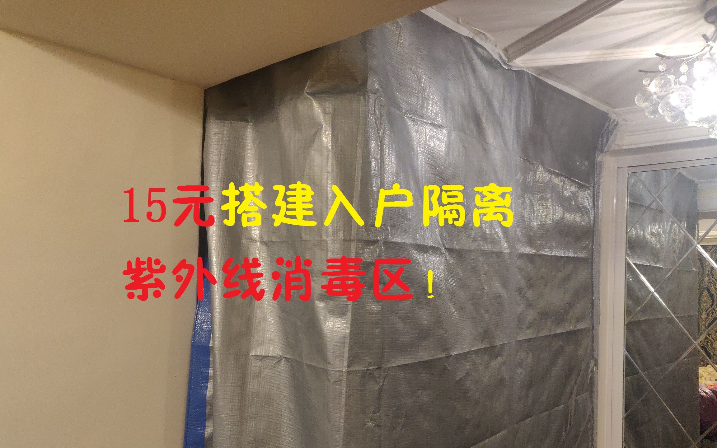 15元搭建入户隔离紫外线消毒区!哔哩哔哩bilibili