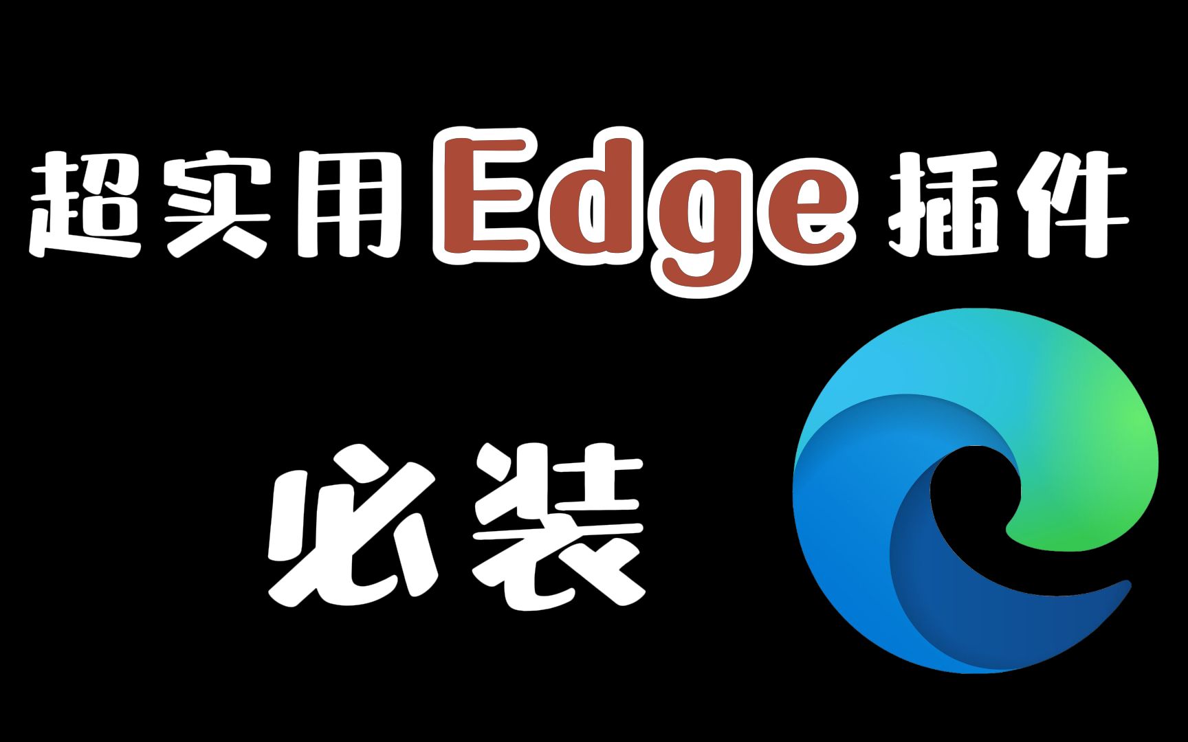 9个超好用的Edge插件,让你的浏览器瞬间开挂!哔哩哔哩bilibili