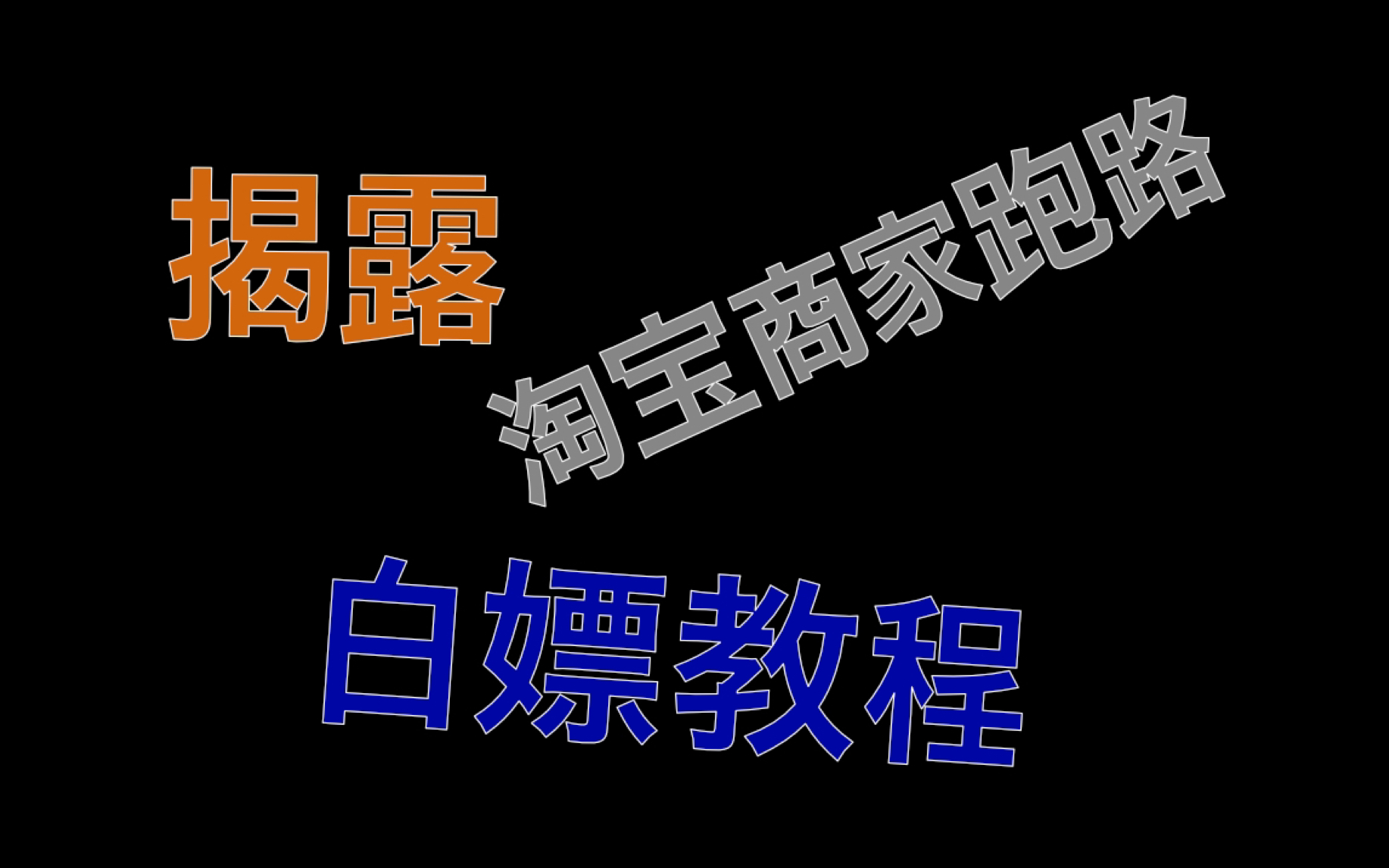 揭露淘宝商家恶意跑路(附白嫖教程哔哩哔哩bilibili