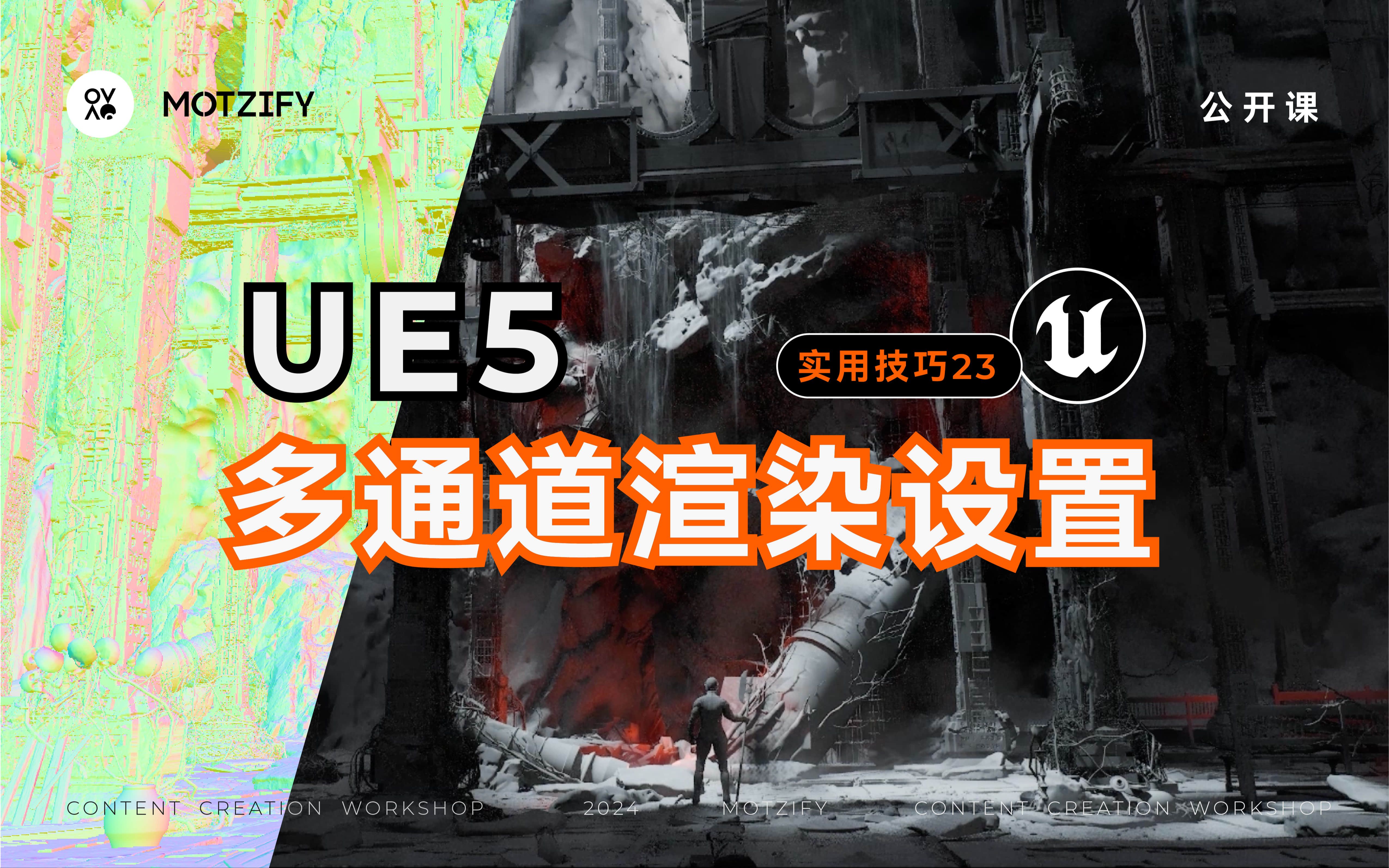 UE5实用技巧23|UE作品集必备技能:多通道渲染设置哔哩哔哩bilibili