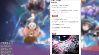 Download Video: 魔法少女小圆 Magia Exedra 东京电玩展2024，这个系列的角色齐聚！大概率会把所有衍生作品拉入故事，展览9月29日结束，已经没法预测发售新作的时间了