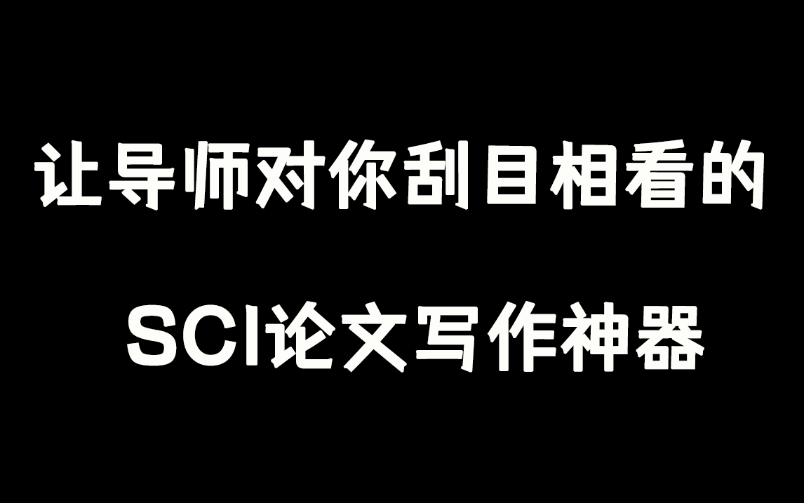 【科研享乐指南】本科生/硕士生/博士生,请进来带走这些SCI写作必备的神器!哔哩哔哩bilibili