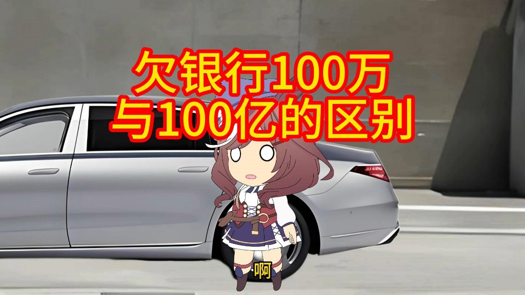 欠银行一百万与100亿的区别哔哩哔哩bilibili