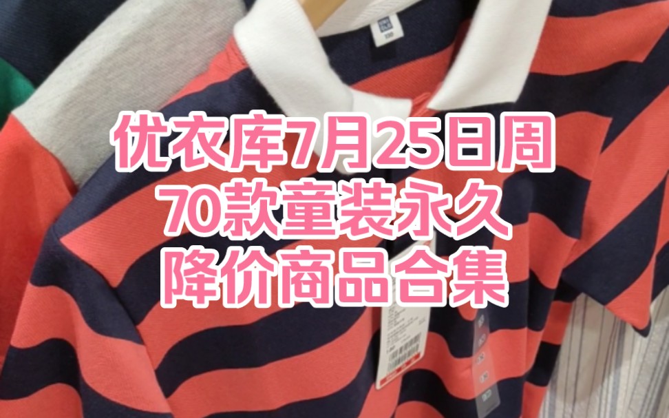 优衣库7月25日周70款童装永久降价商品合集哔哩哔哩bilibili