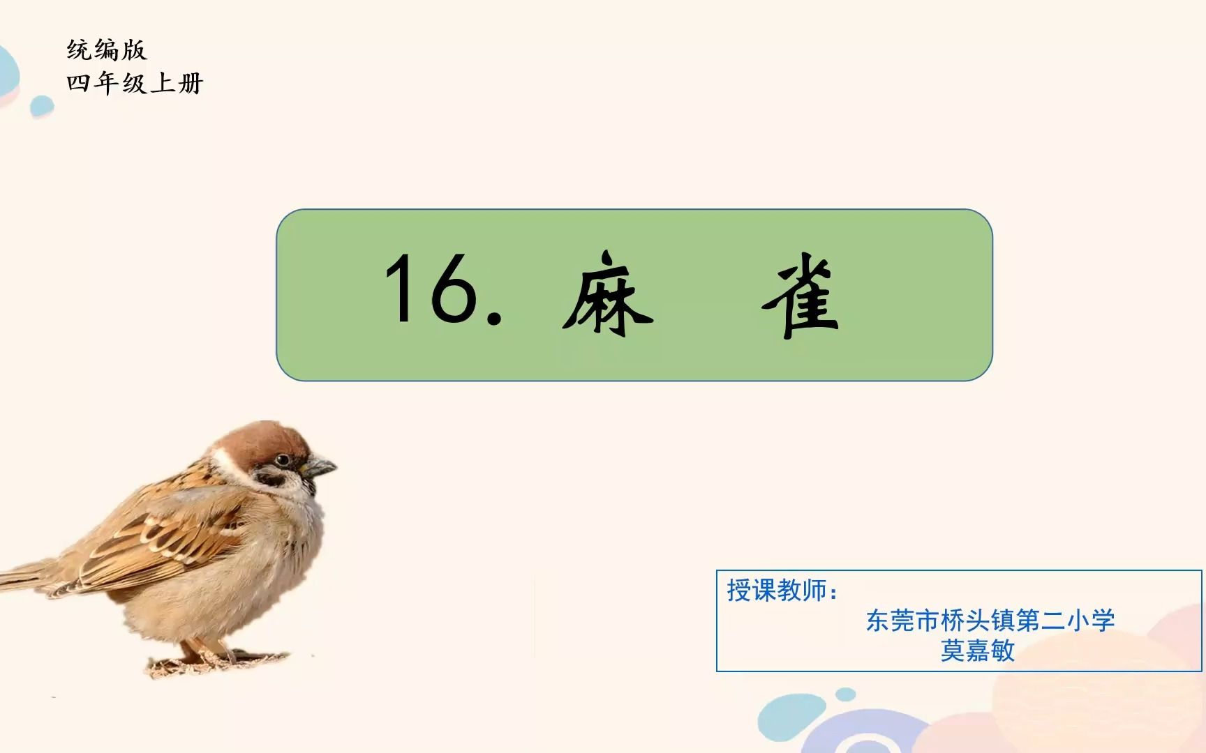 《16.麻雀》东莞市桥头镇第二小学 莫嘉敏哔哩哔哩bilibili