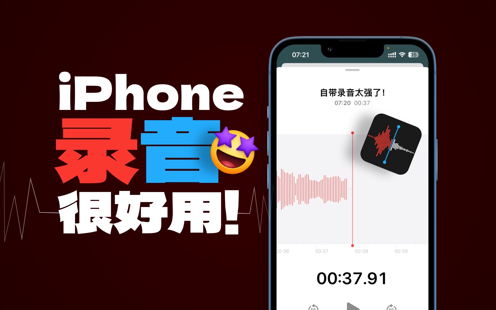 iPhone录音原来这么好用!90%的人都错过!