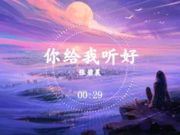 Descargar video: 张碧晨 - 你给我听好