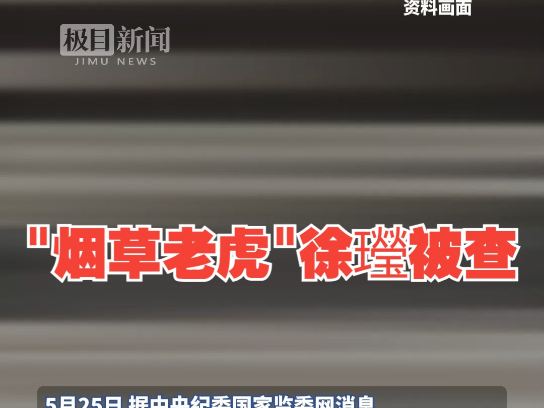 “烟草老虎"徐㼆被查,其任职国家烟草局副局长已10年,11天前曾在外地调研哔哩哔哩bilibili