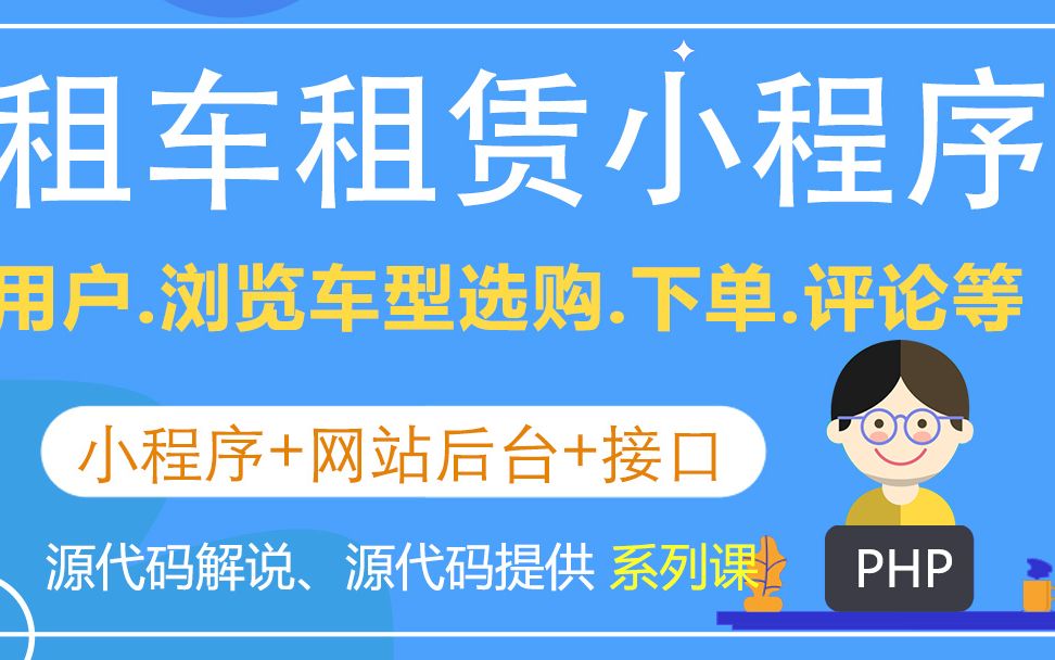 01租车小程序后台系统如何发布【租车小程序 租赁类小程序 毕业设计 毕设 源码 源代码】哔哩哔哩bilibili