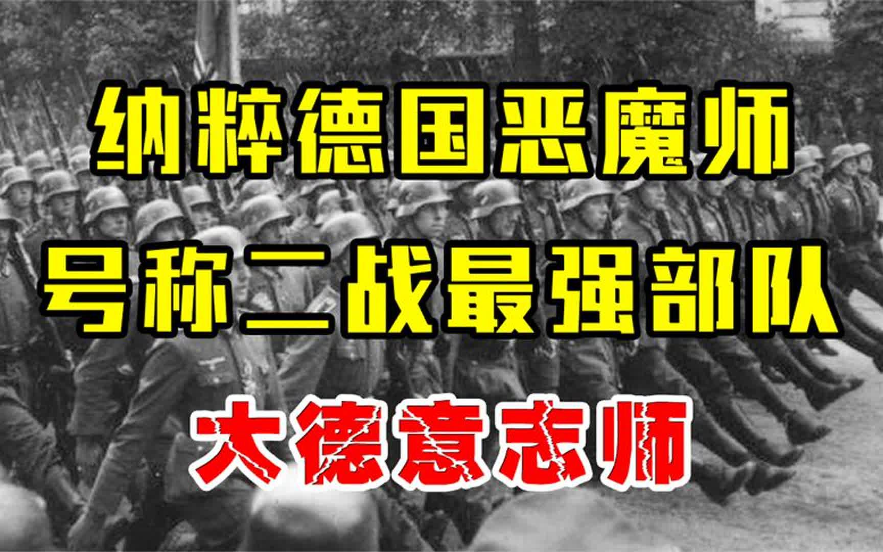 号称二战最强部队,欧洲战场的纵火犯,大德意志师战力有多吓人?哔哩哔哩bilibili