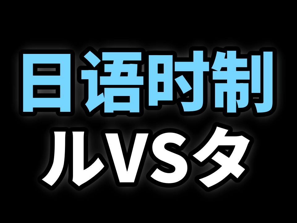 日语语法入门到精通第9课时制(上)切片哔哩哔哩bilibili