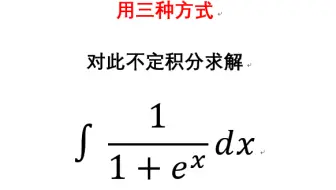 此不定积分你会求吗？你会几种方法？这些方法能开拓你的思路。