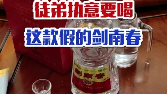 Download Video: 说了这剑南春确定假的！徒弟还非要品一下……