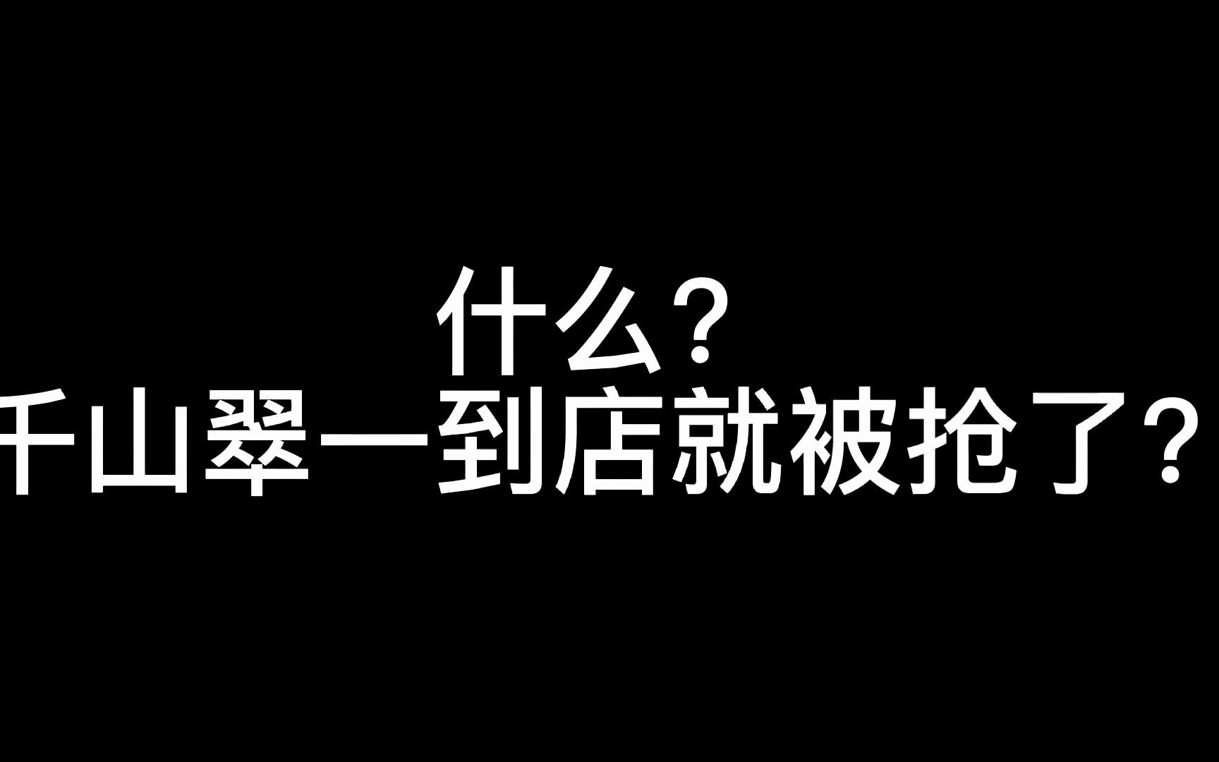 [图]全国限量2022台的#千山翠 一到店就被抢了？