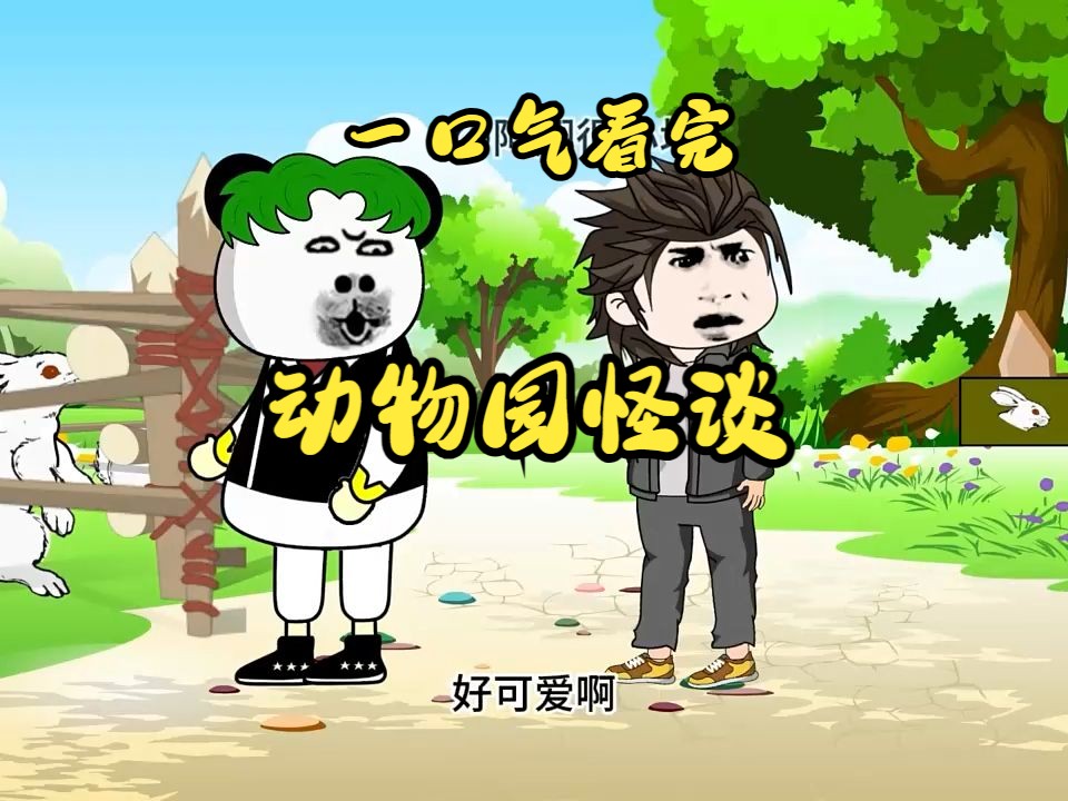 【規則怪談】 一口氣看完《動物園怪談》