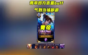 Descargar video: 仅仅因为一个蓝buff，猴王青帝破防挂机加卸游，被队友小明天克？ #青帝 #青帝身法猴 #青帝卸游