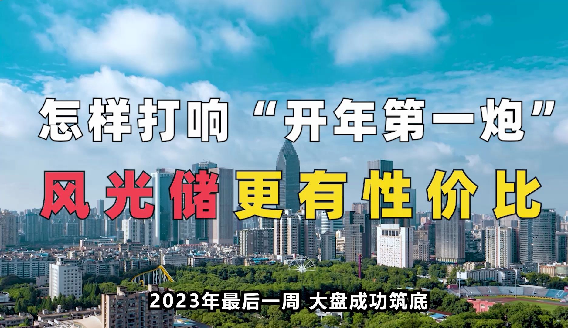 [图]怎样打响2024开年“第一炮”？不是科技买不起，而是风光储更有性价比！