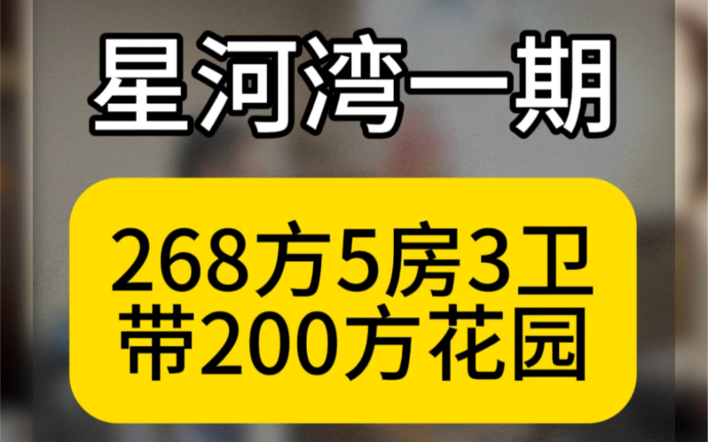 广州番禺大石,星河湾一期268方5房3卫1楼带200方花园#番禺豪宅哔哩哔哩bilibili